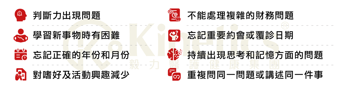您有以下認知障礙症的早期病徵嗎?