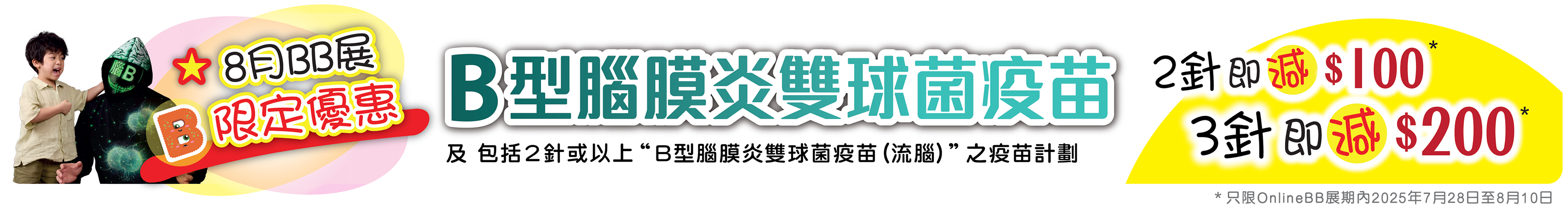 8月 B針優惠