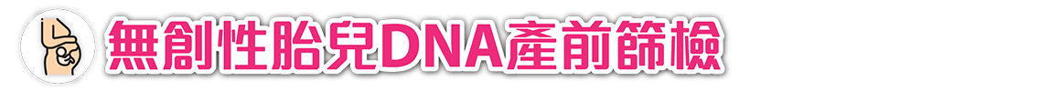 無創性胎兒DNA產前篩檢