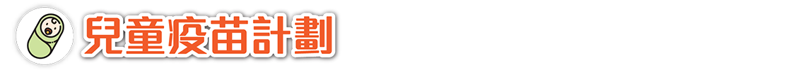 兒童疫苗計劃