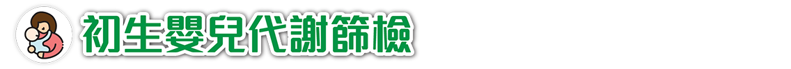 初生嬰兒代謝篩檢